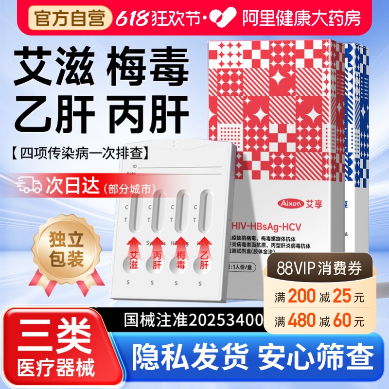 艾享艾滋病检测试纸hiv检测纸传染病四项四合一自检梅非毒第四代