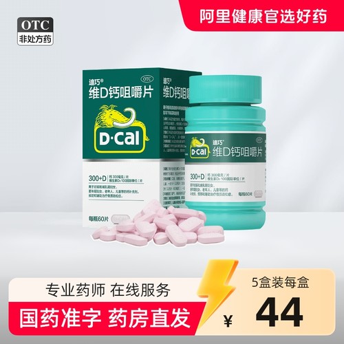 D－Cal/迪巧碳酸钙D3咀嚼片(III)60片*1瓶/盒