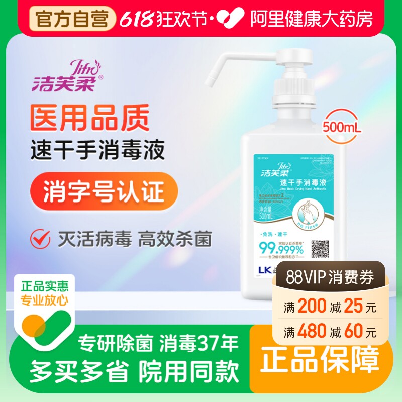 洁芙柔免洗速干杀菌洗手液消毒液医用同款灭活病毒世卫推荐配方