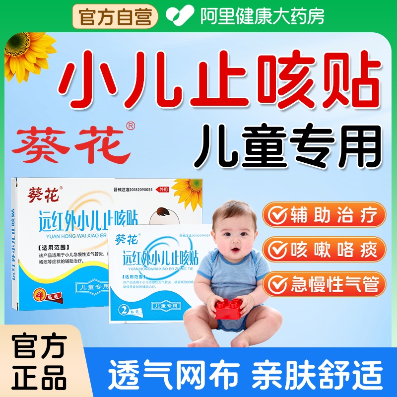 葵花小儿止咳贴远红外咳喘化痰婴儿童宝宝咳嗽感冒中药穴位贴