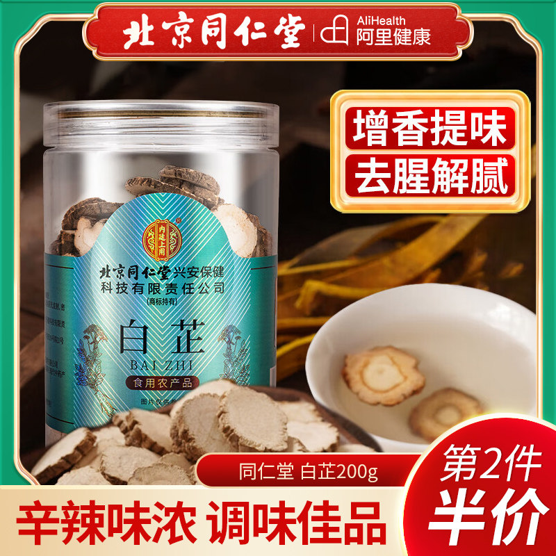 北京同仁堂宫廷序白芷切片香料腻正品炖肉去解正宗腥调料熬汤