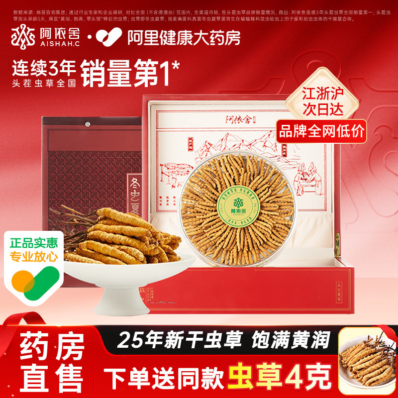 阿依舍冬虫夏草虫草礼盒