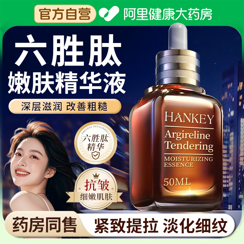 六胜肽精华液面部紧致抗皱衰老女男士补水保湿类肉正品旗舰店毒肽