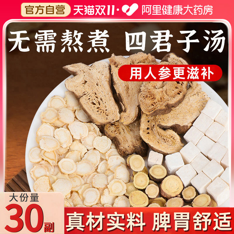四君子汤人参茯苓白术甘草搭党参香砂六君子汤调理脾胃健脾祛湿丸