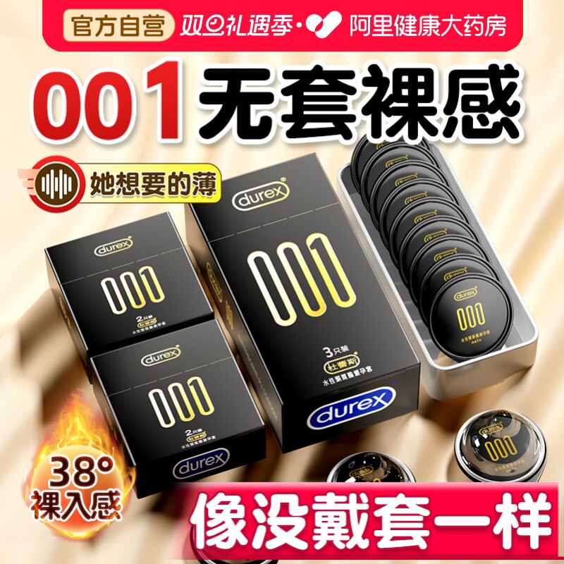 杜蕾斯001避孕套丨薄到像没戴