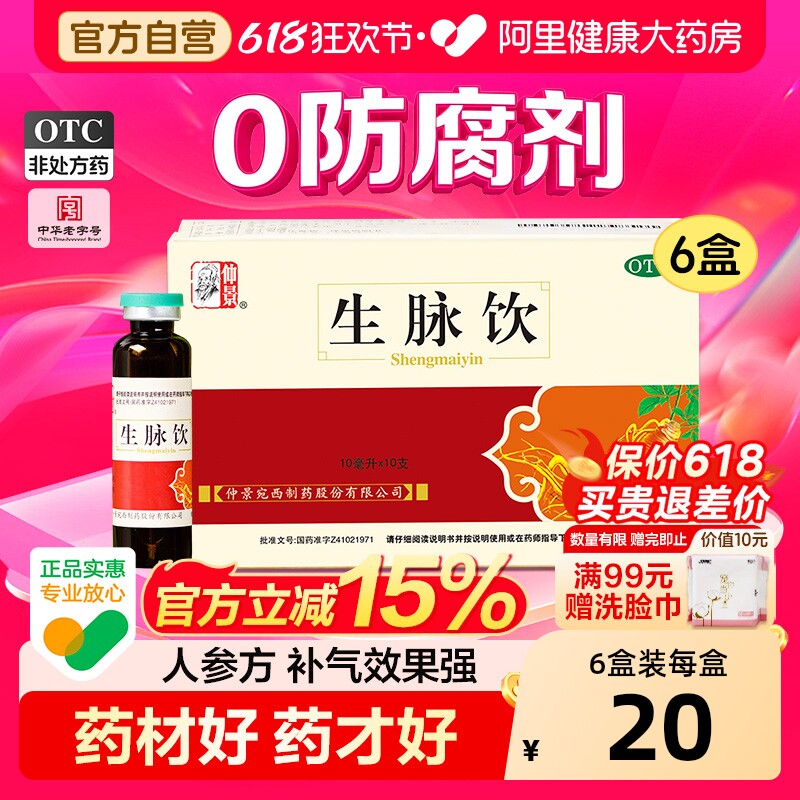 仲景生脉饮中成药人参方口服液官方旗舰店补气血补血益气养血正品 - 实物图