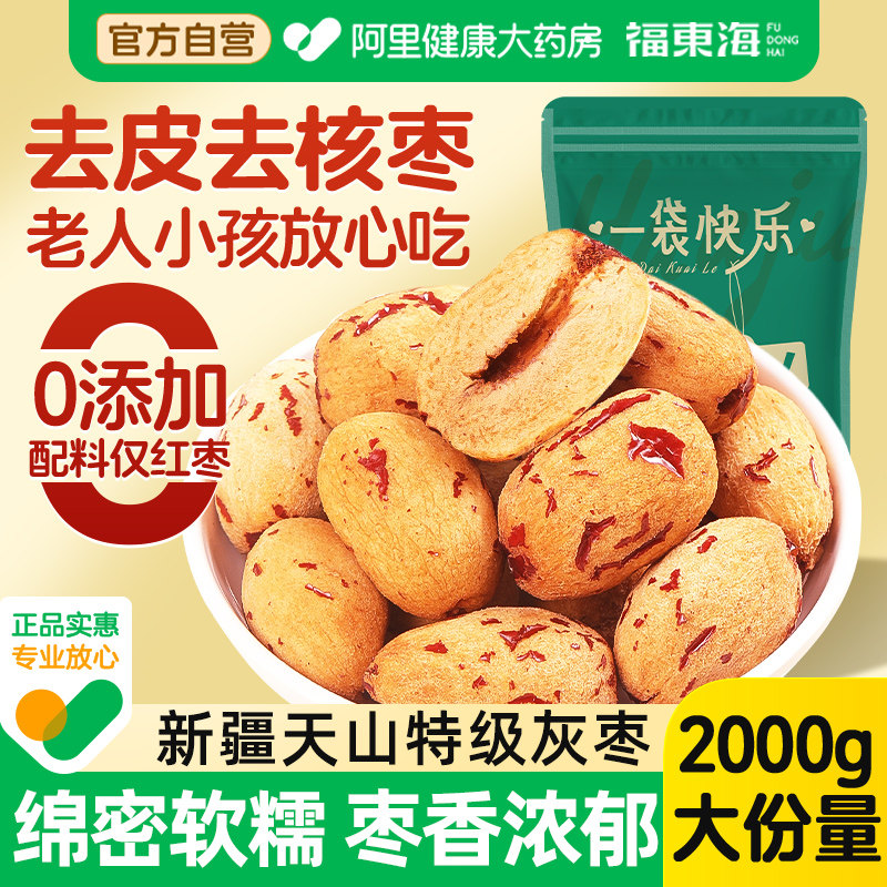 福东海天山血糯枣去皮去核无皮无核枣官方旗舰店新疆红枣泡茶泡水