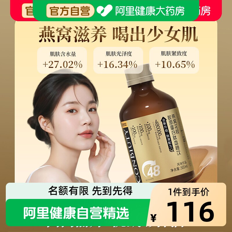 康恩贝燕窝花胶*胶原蛋白肽血橙饮500ml口服液果味女士热销榜