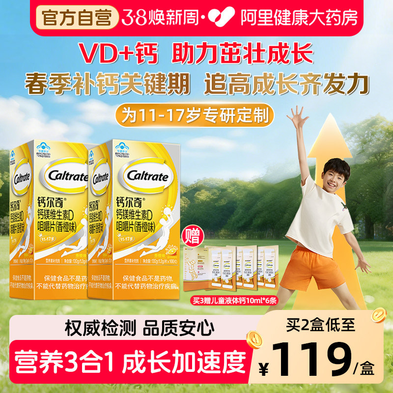 钙尔奇青少年镁维生素D咀嚼片儿童补钙11-17岁学生钙片官方正品