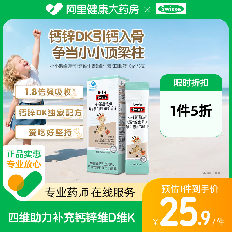 Swisse/斯维诗儿童钙锌维生素DK口服液5支装液体钙正品补钙柠檬酸