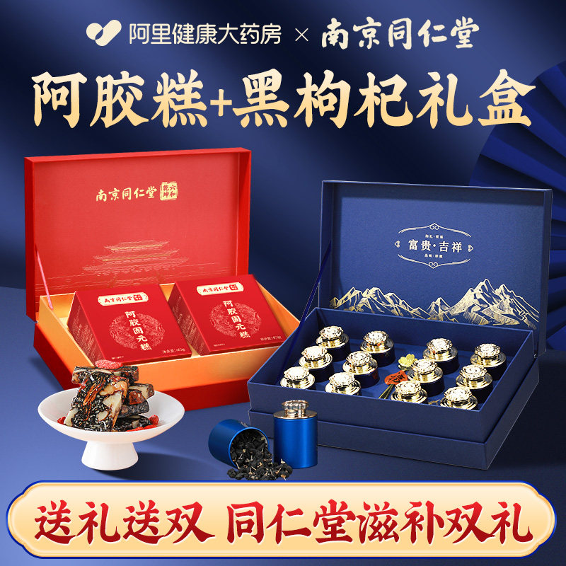 南京同仁堂阿胶糕礼盒装黑枸杞送礼长辈见家长礼物实用正品经营店