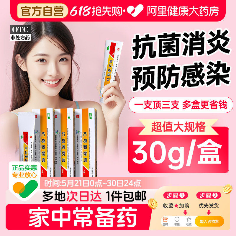 三益红霉素软膏膏药30g/支正品消炎官方旗舰店唇炎毛囊炎祛痘痘