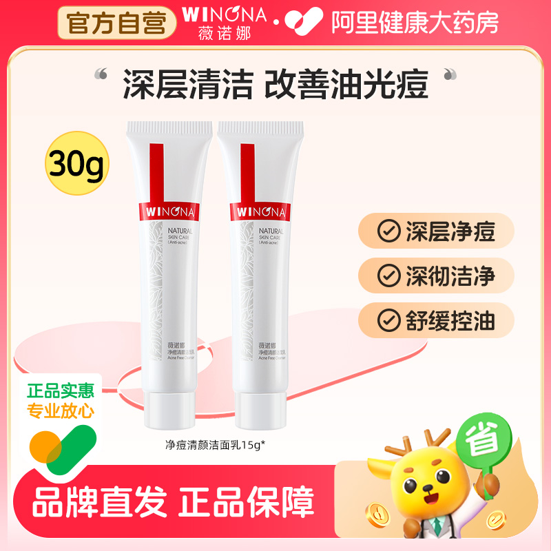 【尝鲜派样】薇诺娜净痘清颜洁面乳15g*2控油祛痘温和清洁洗面奶