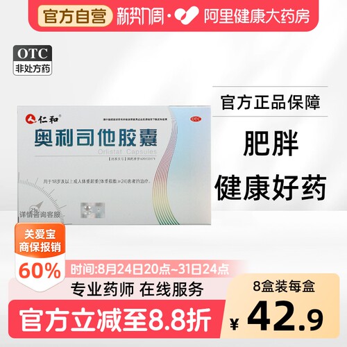[仁和]奥利司他胶囊60mg*21粒/盒