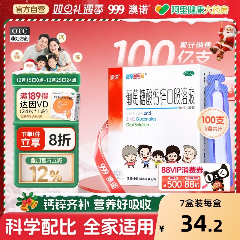 【自营】【金辛金丐特】葡萄糖酸钙锌口服溶液0.3%1%6%*15ml*20支/盒骨质疏松缺钙痤疮补钙佝偻病