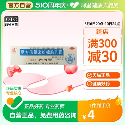 【延】复方倍氯米松樟脑乳膏10g*1支/盒湿疹皮肤瘙痒止痒荨麻疹消炎