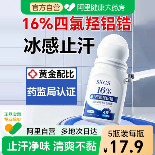 【16%四氯羟铝锆】止汗净味香体