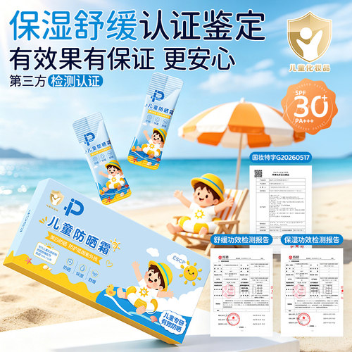 【阿里健康自营】ESCP儿童防晒霜SPF30PA+++1g*30条/盒