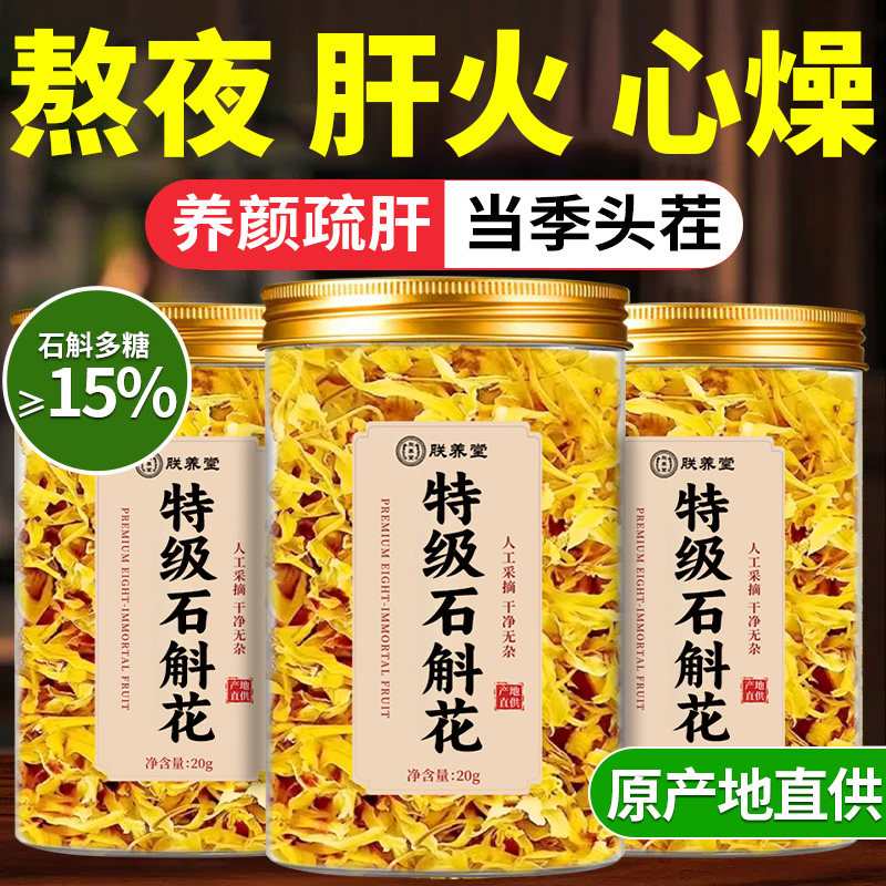正宗铁皮石斛花官方旗舰店正品中药材干花瓣当季新货泡水喝养生茶