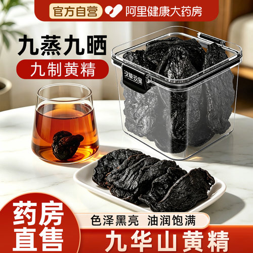 【九蒸九晒】九制黄精片220g/盒