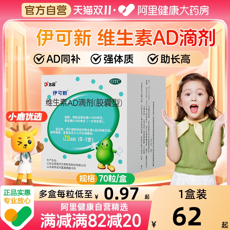 【自营】【伊可新】维生素AD滴剂1500IU500IU*70粒/盒