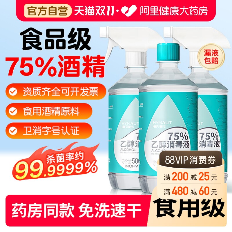海氏海诺酒精医用喷雾消毒液75度医用家用杀菌75%乙醇水伤口室内