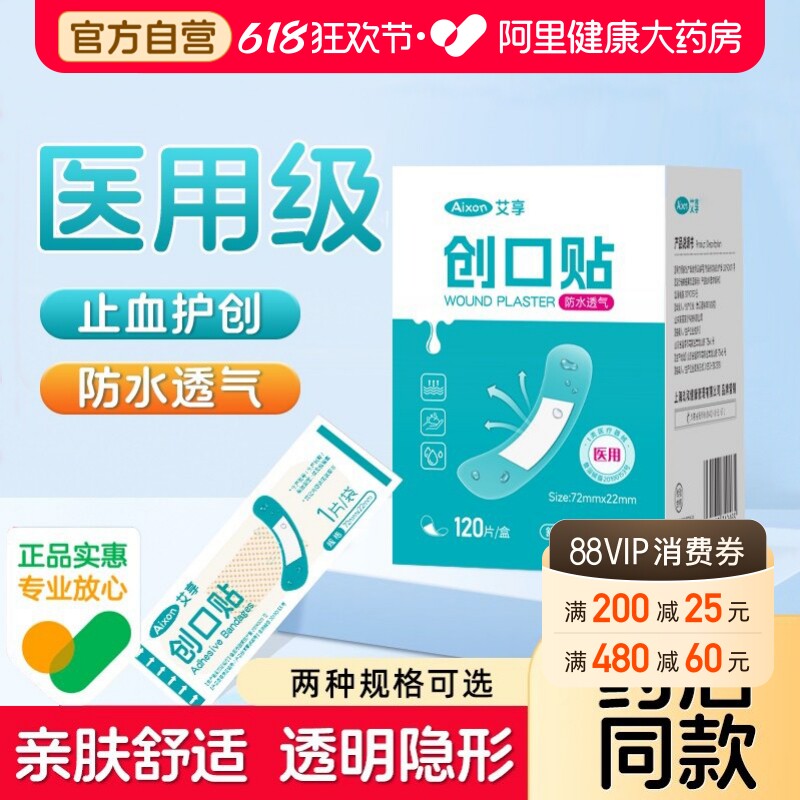 艾享创可贴防水透气医用透明儿童家用伤口防磨脚洗澡创口止血正品