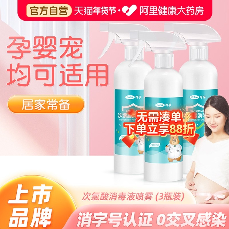 医用次氯酸消毒液喷雾孕妇婴儿玩具免洗宠物家用室内杀菌猫咪正品,保健用品,皮肤消毒护理（消）,淘宝优惠券,粉丝福利购,淘宝优惠卷