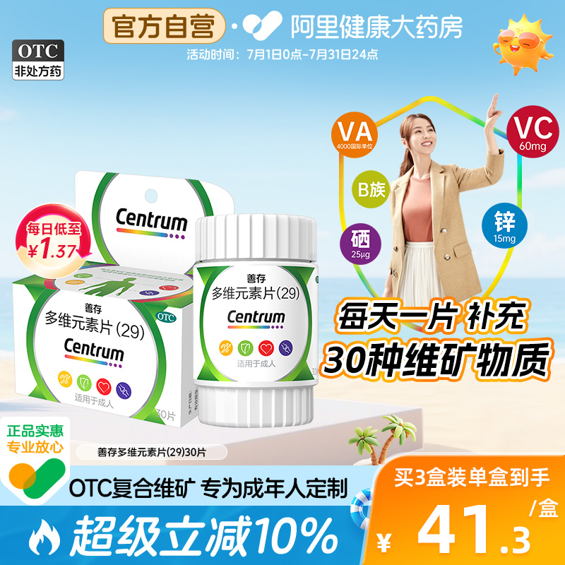 【自营】【善存】多维元素片(29)30片*1瓶/盒缺乏维生素补充维生素C增强免疫补充多重营养口服