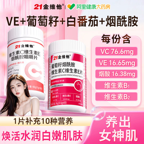 21金维他维C维E烟酰胺肌肤白嫩亮