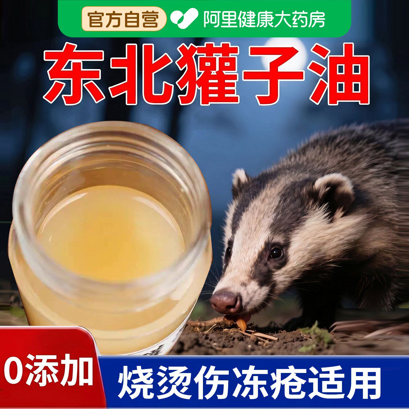 獾子油东北纯正獾子油烫伤膏野生长白山旗舰店烫伤修复