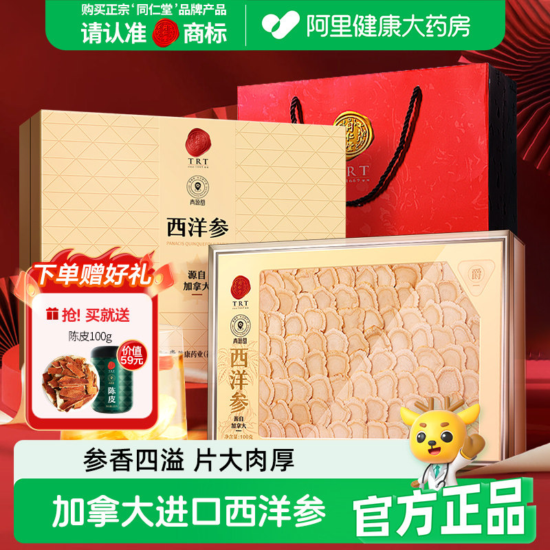 同仁堂北京同仁堂西洋参大花旗参官方旗舰店切含片礼盒母亲节礼物