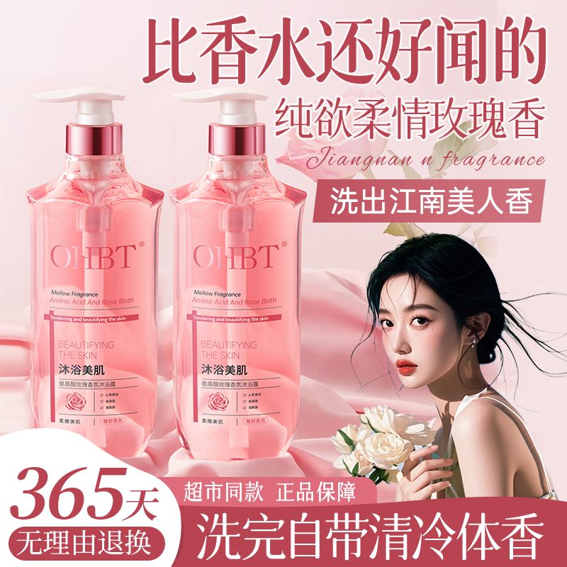 OHBT氨基酸除螨养肤玫瑰香氛持久留香沐浴露800ml