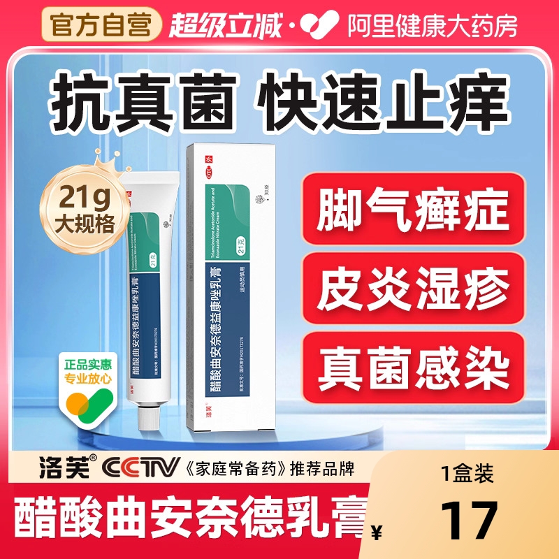 【自营】【洛芙】醋酸曲安奈德益康唑乳膏0.11%1%*10g*1支/盒⭐️止痒治脚气