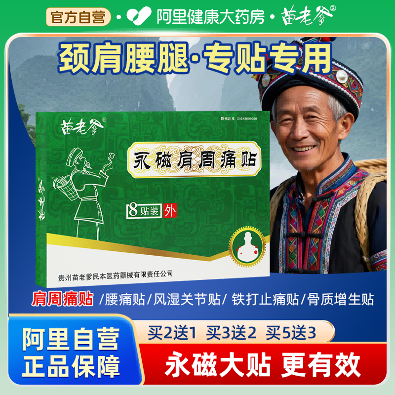 苗老爹贴膏正品永磁骨质增生贴8贴风湿关节贴肩周痛贴苗老爹膏药