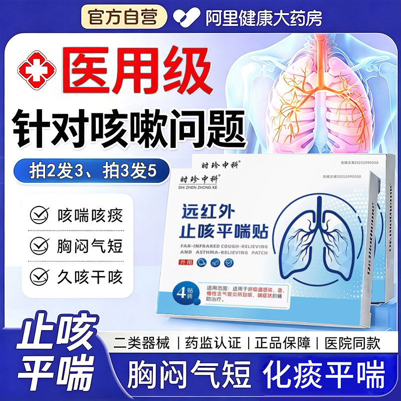 远红外止咳平喘贴咳嗽祛痰支气管慢性咽喉炎胸闷气短肿痛干痒气喘