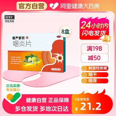 【慢严舒柠】咽炎片250mg*30片/盒【8盒装】喉咙痛慢性咽炎咽干咳嗽咽喉炎刺激性咳嗽