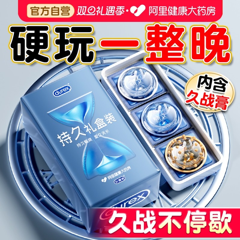 【阿里健康定制礼盒】杜蕾斯延时套丨真持久不麻木
