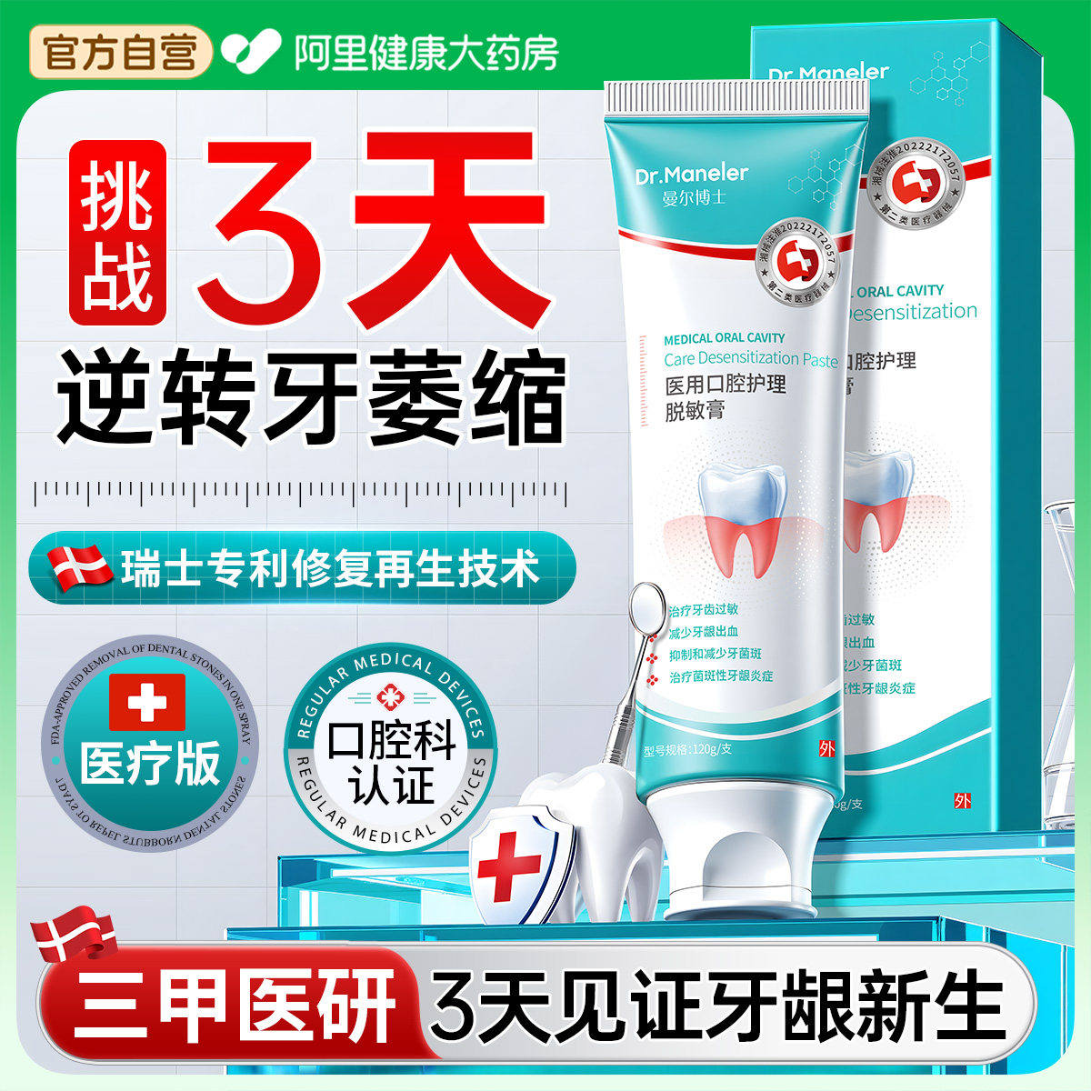 瑞士牙龈萎缩修复再生专用非牙膏治牙周炎出血口腔脱敏牙齿松动,医疗器械,牙齿防龋/脱敏类,淘宝优惠券,粉丝福利购,淘宝优惠卷