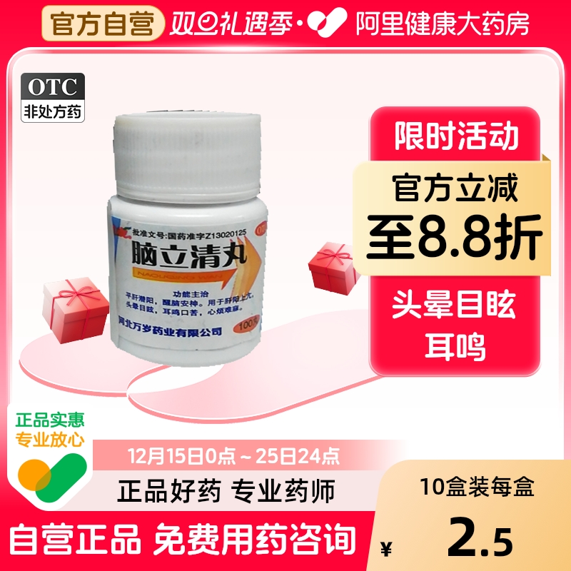 【万岁】脑立清丸110mg*100丸/瓶肝阳上亢头晕目眩耳鸣醒脑安神助眠