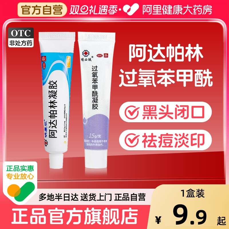【自营】【明康欣】阿达帕林凝胶0.1%*15g*1支/盒⭐️黑头痘痘