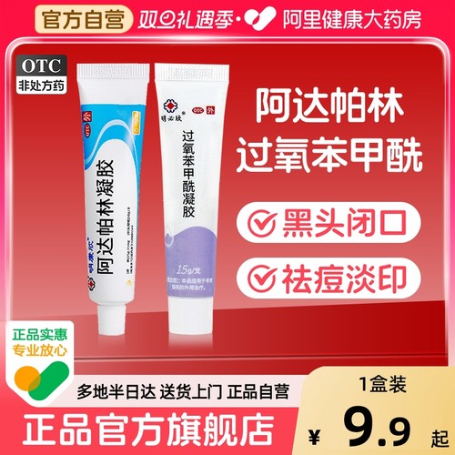 【自营】【明康欣】阿达帕林凝胶0.1%*15g*1支/盒⭐️黑头痘痘