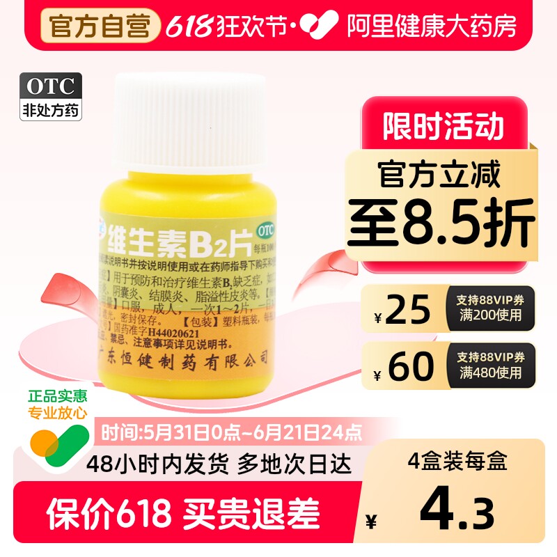 恒健维生素B2片口服官方正品成人旗舰店片剂脂溢药店药房口腔溃疡