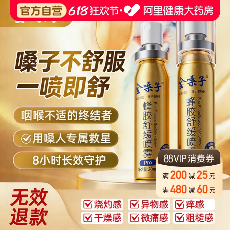 金嗓子蜂胶舒缓喷雾Pro主播口喷草本润喉护嗓口腔咽喉清新喷雾剂