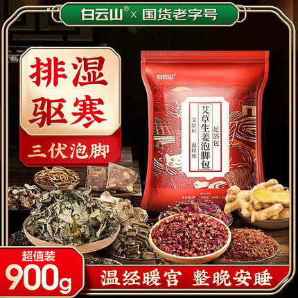 三伏天白云山艾草泡脚药包花椒艾叶生姜非排毒去湿气助睡眠足浴包