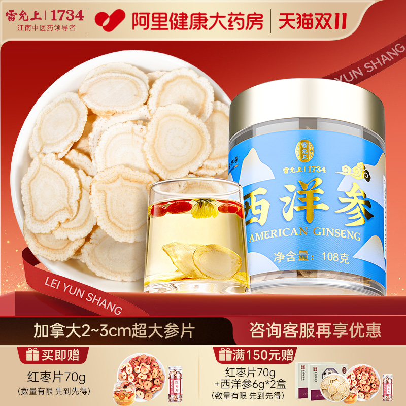 雷允上西洋参片花旗参加拿大进口特大参片泡水人参含片官方旗舰店