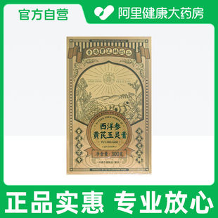 阿里健康自营关德兴西洋参黄芪玉灵膏300克礼盒官方正品年货礼物