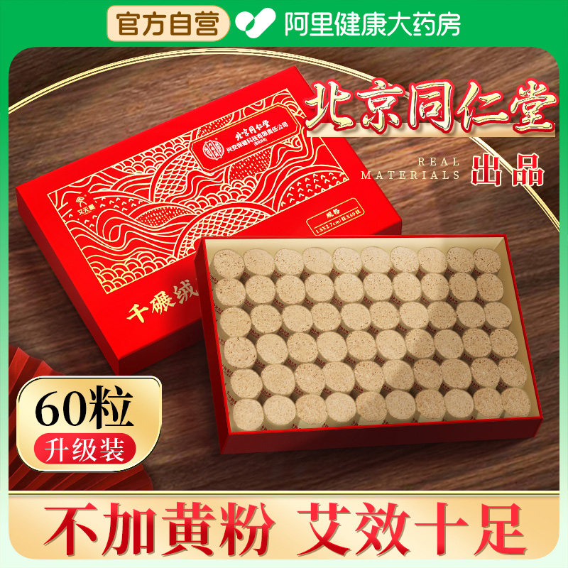 北京同仁堂艾灸柱艾条纯艾正品官方旗舰店艾柱短盒随身家用无烟