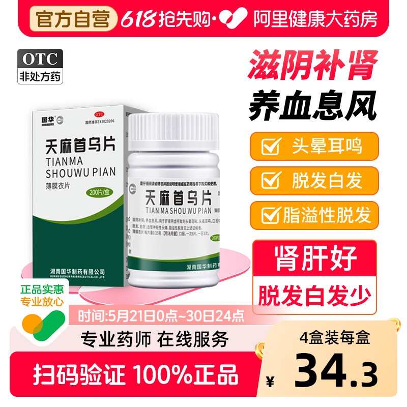 国华天麻首乌片200片中成药头晕头痛旗舰店何首乌官方生发脱发