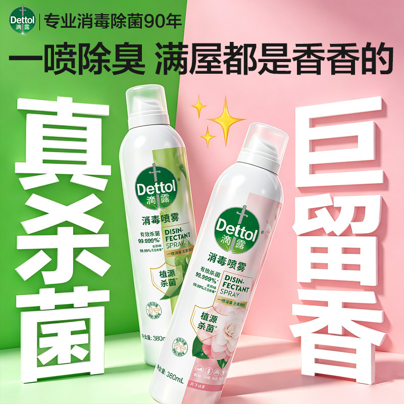 滴露除菌消毒喷雾免擦拭织物宠物垫快递出行去异味家用消毒喷雾剂图片